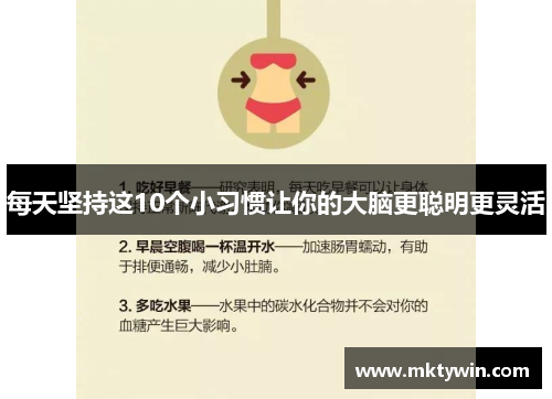 每天坚持这10个小习惯让你的大脑更聪明更灵活