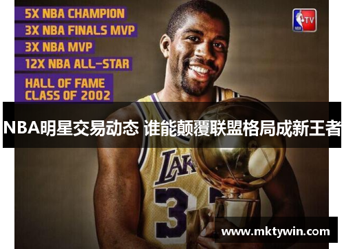 NBA明星交易动态 谁能颠覆联盟格局成新王者