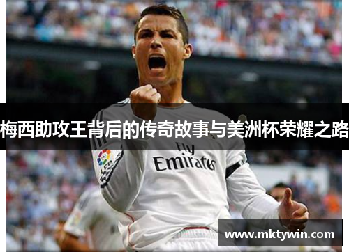 梅西助攻王背后的传奇故事与美洲杯荣耀之路