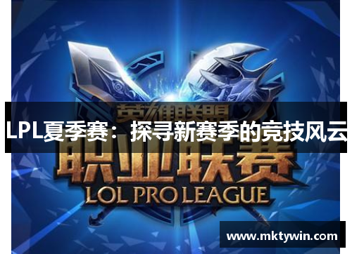 LPL夏季赛：探寻新赛季的竞技风云