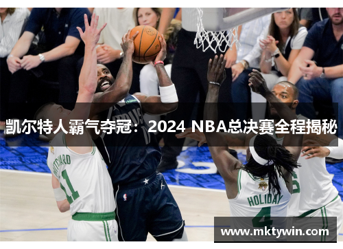 凯尔特人霸气夺冠：2024 NBA总决赛全程揭秘