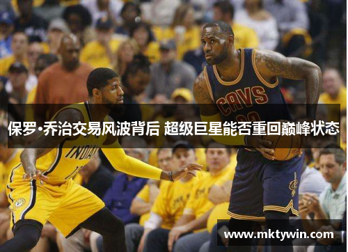 保罗·乔治交易风波背后 超级巨星能否重回巅峰状态