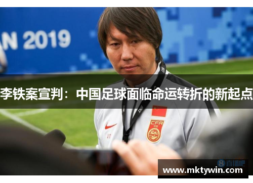 李铁案宣判：中国足球面临命运转折的新起点