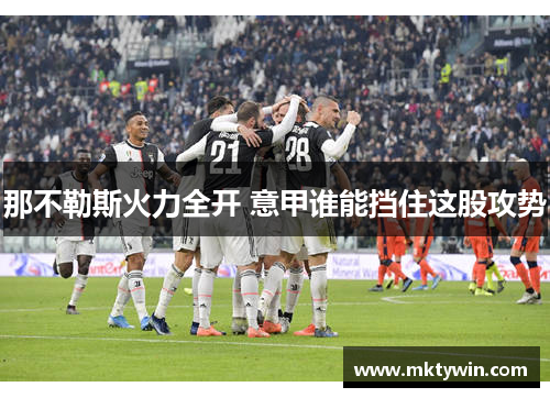 那不勒斯火力全开 意甲谁能挡住这股攻势