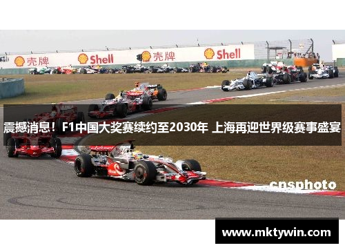 震撼消息！F1中国大奖赛续约至2030年 上海再迎世界级赛事盛宴