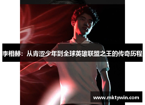 李相赫：从青涩少年到全球英雄联盟之王的传奇历程