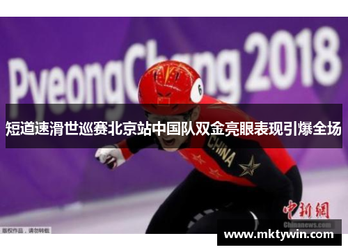 短道速滑世巡赛北京站中国队双金亮眼表现引爆全场