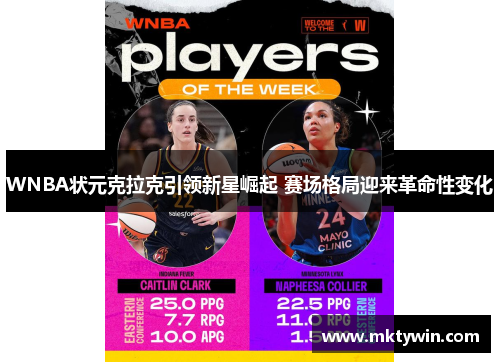 WNBA状元克拉克引领新星崛起 赛场格局迎来革命性变化