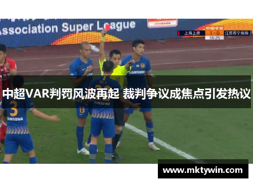 中超VAR判罚风波再起 裁判争议成焦点引发热议
