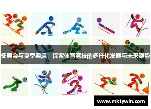 冬奥会与夏季奥运：探索体育竞技的多样化发展与未来趋势
