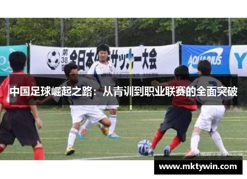 中国足球崛起之路：从青训到职业联赛的全面突破