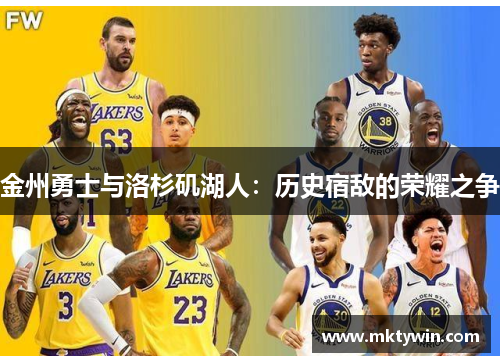 金州勇士与洛杉矶湖人：历史宿敌的荣耀之争