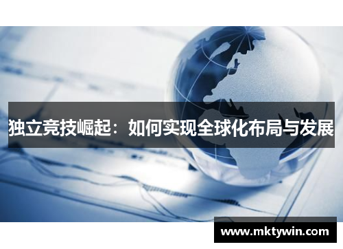 独立竞技崛起：如何实现全球化布局与发展