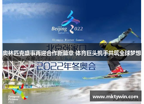 奥林匹克盛事再迎合作新篇章 体育巨头携手共筑全球梦想