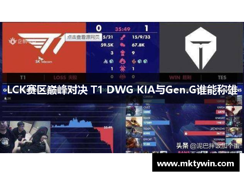 LCK赛区巅峰对决 T1 DWG KIA与Gen.G谁能称雄