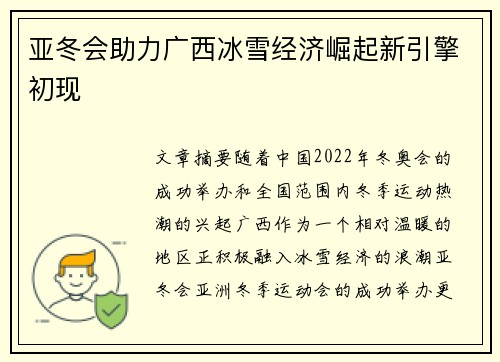 亚冬会助力广西冰雪经济崛起新引擎初现