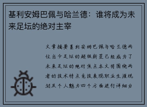 基利安姆巴佩与哈兰德：谁将成为未来足坛的绝对主宰