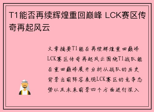 T1能否再续辉煌重回巅峰 LCK赛区传奇再起风云