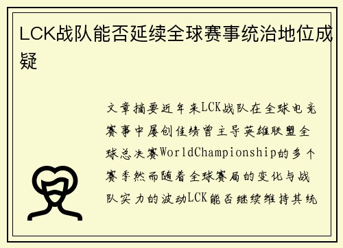LCK战队能否延续全球赛事统治地位成疑