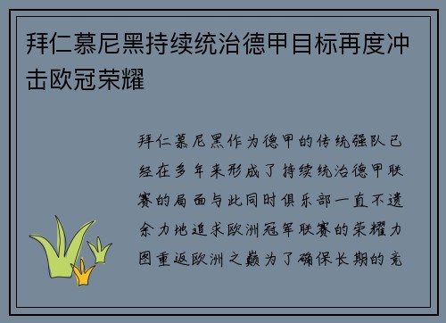 拜仁慕尼黑持续统治德甲目标再度冲击欧冠荣耀