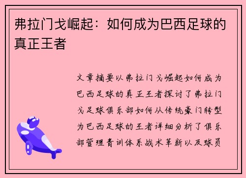 弗拉门戈崛起：如何成为巴西足球的真正王者