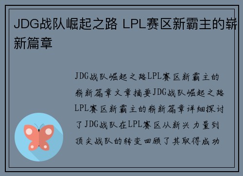 JDG战队崛起之路 LPL赛区新霸主的崭新篇章