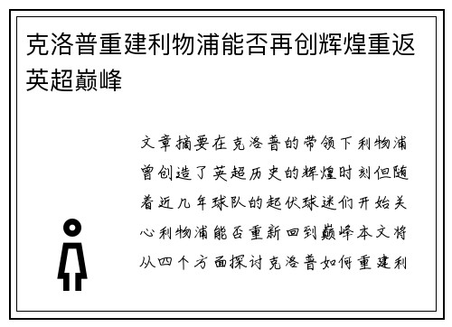 克洛普重建利物浦能否再创辉煌重返英超巅峰