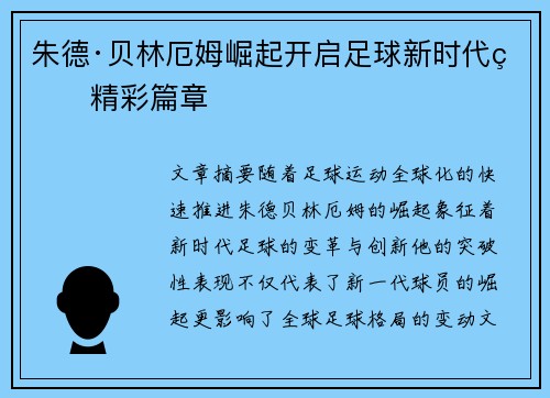朱德·贝林厄姆崛起开启足球新时代的精彩篇章