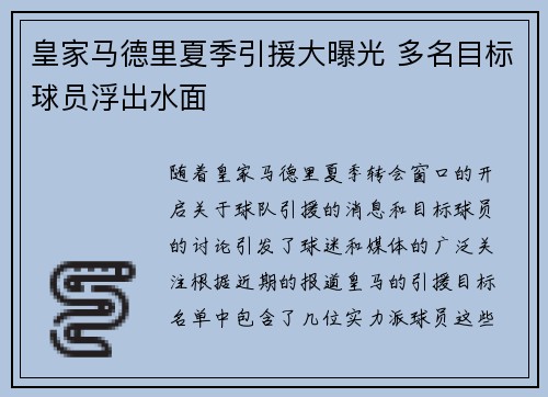 皇家马德里夏季引援大曝光 多名目标球员浮出水面