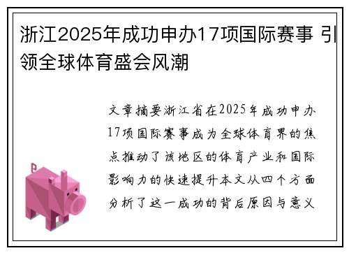 浙江2025年成功申办17项国际赛事 引领全球体育盛会风潮