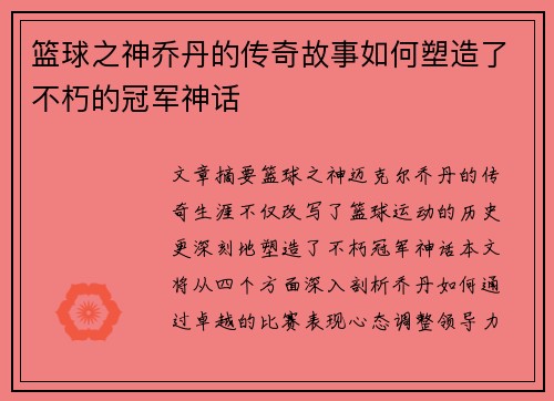 篮球之神乔丹的传奇故事如何塑造了不朽的冠军神话