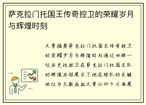 萨克拉门托国王传奇控卫的荣耀岁月与辉煌时刻