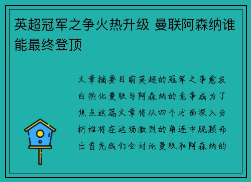 英超冠军之争火热升级 曼联阿森纳谁能最终登顶