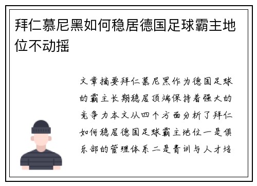 拜仁慕尼黑如何稳居德国足球霸主地位不动摇