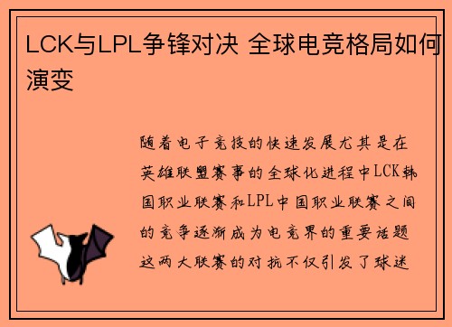 LCK与LPL争锋对决 全球电竞格局如何演变