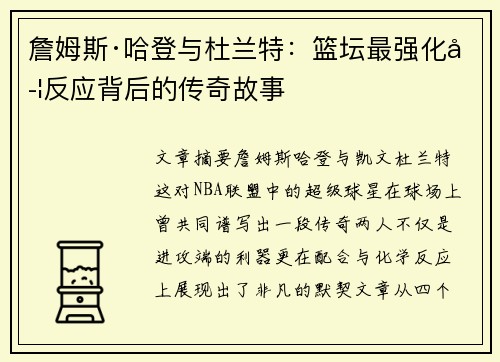 詹姆斯·哈登与杜兰特：篮坛最强化学反应背后的传奇故事