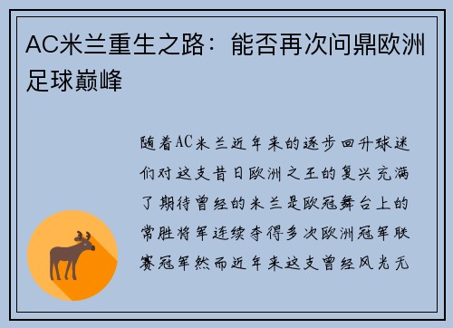 AC米兰重生之路：能否再次问鼎欧洲足球巅峰