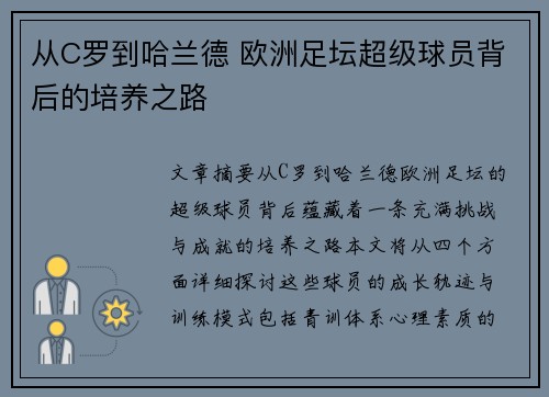 从C罗到哈兰德 欧洲足坛超级球员背后的培养之路