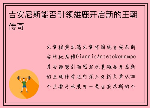 吉安尼斯能否引领雄鹿开启新的王朝传奇