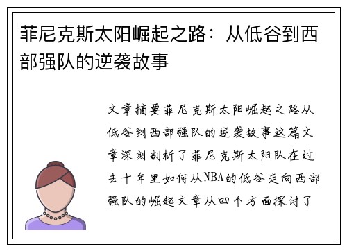 菲尼克斯太阳崛起之路：从低谷到西部强队的逆袭故事