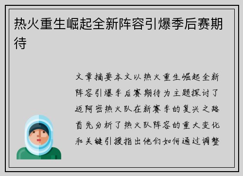 热火重生崛起全新阵容引爆季后赛期待