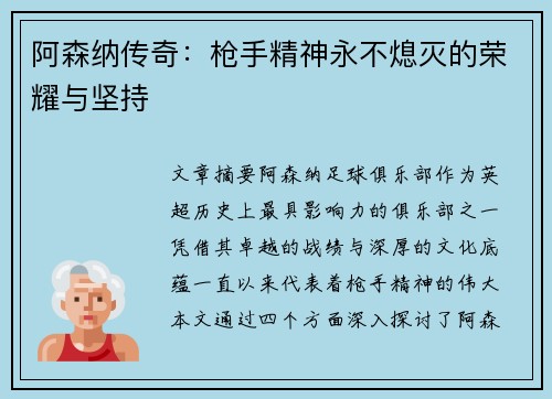 阿森纳传奇：枪手精神永不熄灭的荣耀与坚持