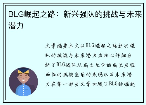 BLG崛起之路：新兴强队的挑战与未来潜力