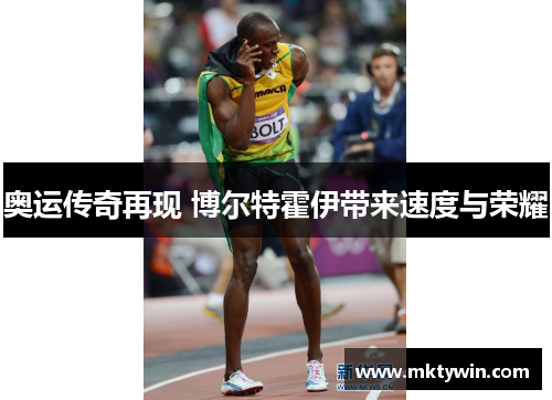 奥运传奇再现 博尔特霍伊带来速度与荣耀