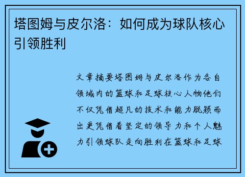 塔图姆与皮尔洛：如何成为球队核心引领胜利