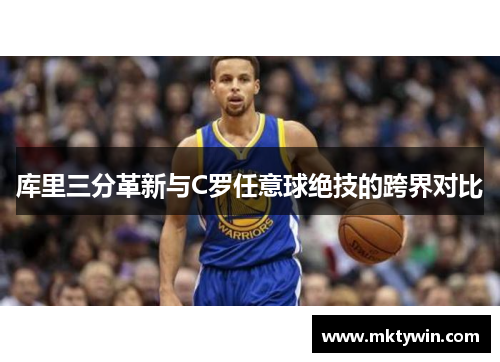 库里三分革新与C罗任意球绝技的跨界对比