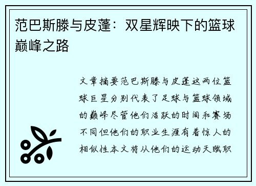范巴斯滕与皮蓬：双星辉映下的篮球巅峰之路