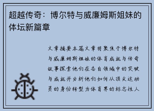 超越传奇：博尔特与威廉姆斯姐妹的体坛新篇章
