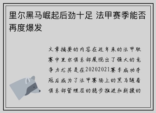 里尔黑马崛起后劲十足 法甲赛季能否再度爆发