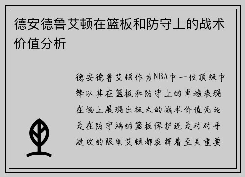 德安德鲁艾顿在篮板和防守上的战术价值分析
